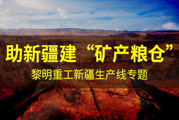 黎明新疆生產(chǎn)現(xiàn)場(chǎng)-石料生產(chǎn)線,制砂生