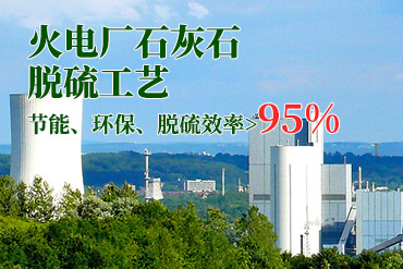電廠脫硫技術(shù),脫硫工藝,脫硫設(shè)備