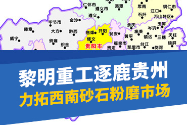 貴州制沙機(jī),貴州破碎機(jī),貴州磨粉機(jī)