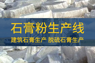 石膏粉破碎機(jī),石膏粉磨粉機(jī),石膏粉生
