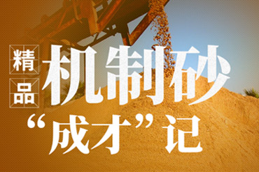 機(jī)制砂設(shè)備,制砂生產(chǎn)線,制砂生產(chǎn)工藝