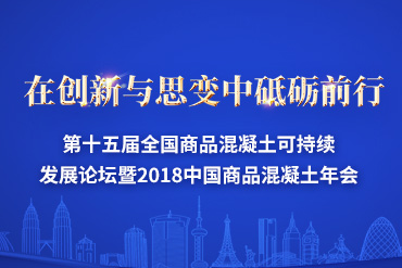 2018第十五屆全國(guó)商品混凝土可持續(xù)發(fā)