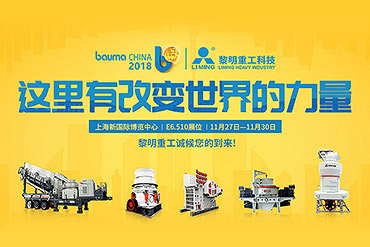 黎明重工2018寶馬展,建筑骨料裝備生產(chǎn)