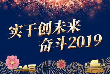 實(shí)干創(chuàng)未來(lái) 奮斗2019,黎明重工年會(huì),黎