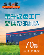 榮升綠色工廠(chǎng)，聚焦黎明制造 -黎明周報(bào)70期