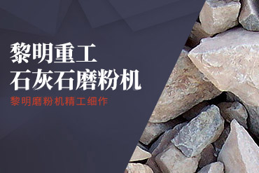 石灰石磨粉機(jī),石灰石破碎機(jī),石灰石粉