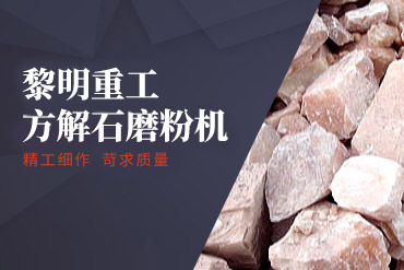 方解石磨粉機(jī),方解石粉碎機(jī),方解石制