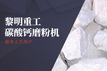 碳酸鈣磨粉機(jī),碳酸鈣微粉磨,碳酸鈣制
