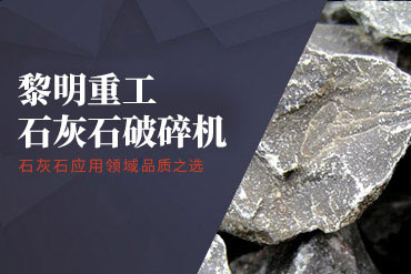 石灰石破碎機(jī),石灰石制砂機(jī),石灰石制