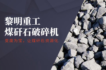 煤矸石破碎機(jī),煤矸石粉碎機(jī),煤矸石制