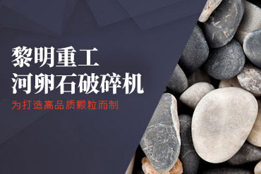河卵石制沙機(jī),河卵石制砂機(jī),河卵石制