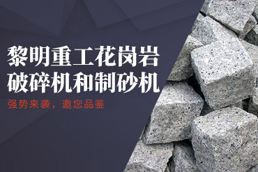 花崗巖制砂機(jī),花崗巖制砂線,花崗巖制