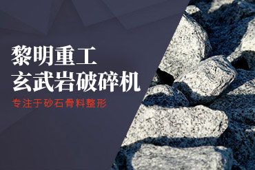 玄武巖破碎機(jī),玄武巖制砂機(jī),玄武巖制