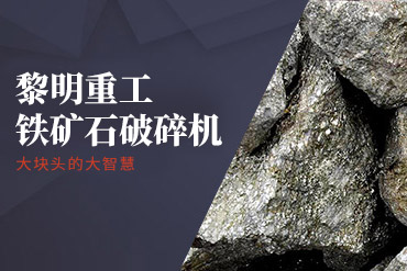礦石破碎機(jī),鐵礦石破碎機(jī),鐵礦石粉碎