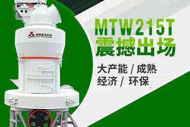 MTW215t碳酸鈣歐版磨,歐版粉磨機(jī),歐版