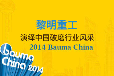 2014 bauma China黎明重工演繹中國(guó)破磨行