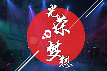 我們的2014 光榮與夢(mèng)想