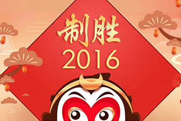 制勝2016-心至堅(jiān) 行致遠(yuǎn)