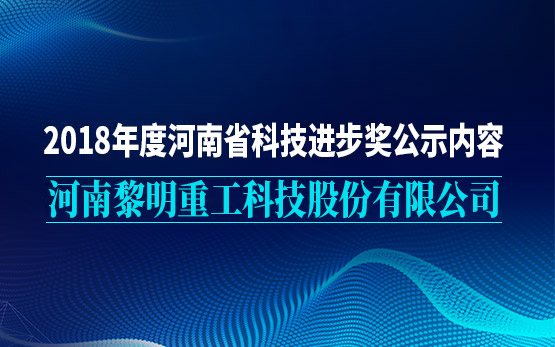 2018年度河南省科技进步奖公示内容-河南黎明