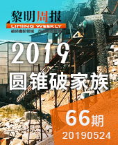 圓錐破家族-黎明周報66期