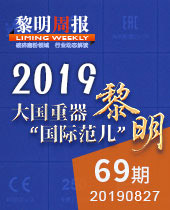 大國重器 黎明國際范兒-黎明周報69期