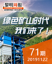 綠色礦山時代,我們來了!-黎明周報71期