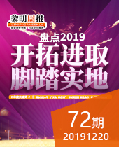 盤點2019:開拓進取 腳踏實地-黎明周報72期