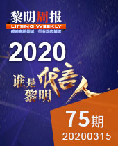 誰(shuí)是黎明代言人-黎明周報(bào)75期