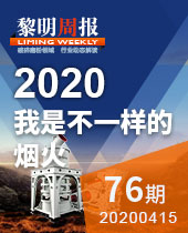 我是不一樣的煙火-黎明周報(bào)76期