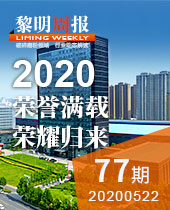 荣誉满载 荣耀归来-黎明周报77期
