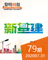 年度熱詞 新基建-黎明周報(bào)79期