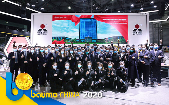 bauma China2020落幕丨黎明重工收官大吉 期待2022再相聚