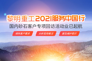 黎明重工2021服務(wù)中國(guó)行