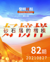 砂石屆的楷模-黎明周報(bào)82期