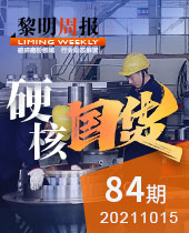 硬核國(guó)貨-黎明周報(bào)84期