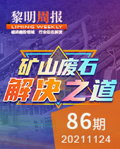 礦山廢石，解決之道-黎明周報(bào)86期