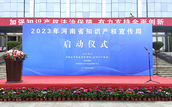 黎明重工受邀參加2023年河南省知識產權宣傳周啟動儀式