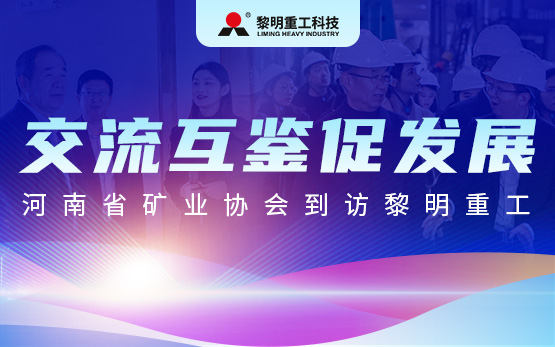 交流互鑒促發(fā)展 | 河南省礦業(yè)協(xié)會到訪黎明重工開展聯(lián)合主題黨日活動