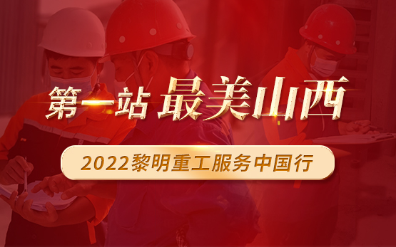 跟踪报道一|2022 砂石服务中国行之山西站