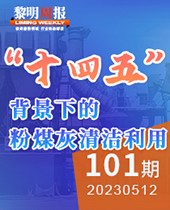 “十四五”背景下的粉煤灰清洁利用-黎明周报101期