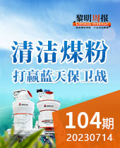 清洁煤粉利用助推打赢蓝天保卫战-黎明周报104期