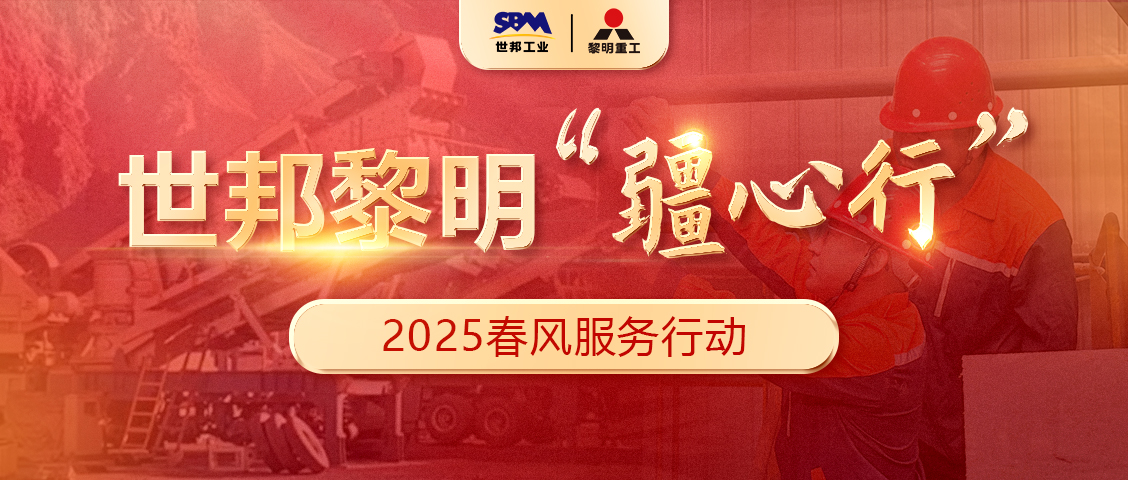 出征！世邦黎明“疆心行”2025春风服务行动正式启动