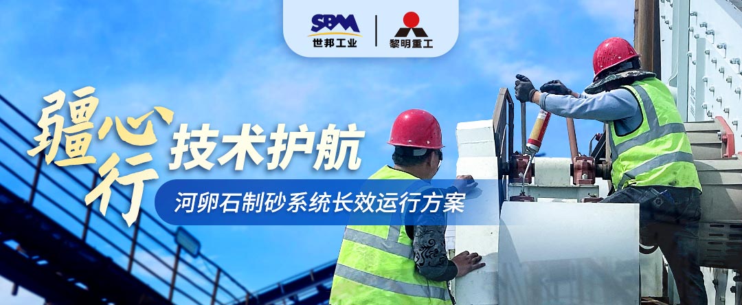 匠心智保·长效赋能 |“疆心行”助力河卵石制砂系统效能跃升