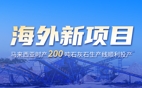海外新项目｜马来西亚时产200吨石灰石生产线顺利投产